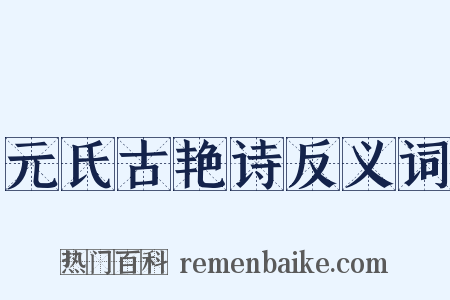 元氏古艳诗反义词是什么意思的图片